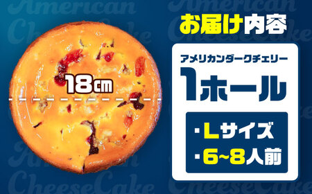 チーズケーキ コザの町から生まれたチーズケーキ『アメリカンダークチェリー』Lホール (18cm / 650g)  BCBR007 ケーキ