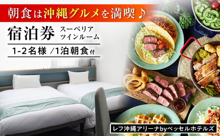 レフ沖縄アリーナ by ベッセルホテルズ スーペリアツインルーム 1泊2日 宿泊券 （1〜2名様/朝食付き） 宿泊利用券 沖縄旅行 ホテル チケット ギフト 沖縄市 / 株式会社すこやかホールディングス [BCAP003]