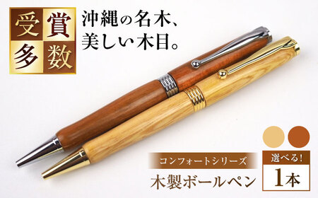 ボールペン 沖縄県産 木製ボールペン (コンフォートシリーズ / 1本)  BCBS002 ペン