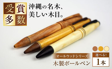 ボールペン 沖縄県産 木製ボールペン (オールウッドシリーズ / 1本)  BCBS006 ペン