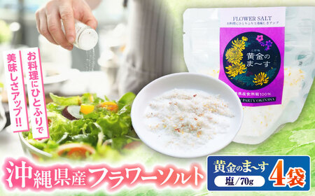 塩 しお 沖縄県産食用菊100％ 黄金のまーす 塩 4袋入り (70g×4)  BCCA001 調味料