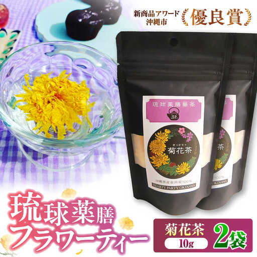 健康茶 琉球薬膳華茶『菊花茶』10g×2袋入り (ノンカフェイン)  BCCA003 お茶