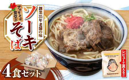 沖縄そば ソーキそば4食セット  BCDR002 そば