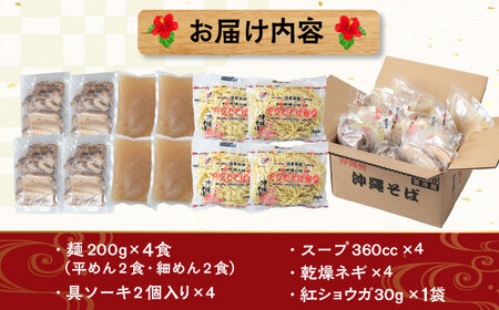 沖縄そば ソーキそば4食セット  BCDR002 そば