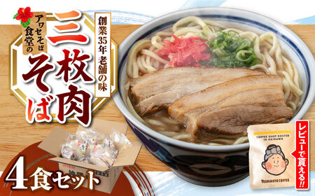 沖縄そば 三枚肉そば4食セット  BCDR003 そば