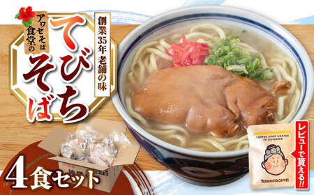 沖縄そば てびちそば4食セット  BCDR004 そば