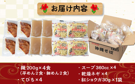 沖縄そば てびちそば4食セット  BCDR004 そば