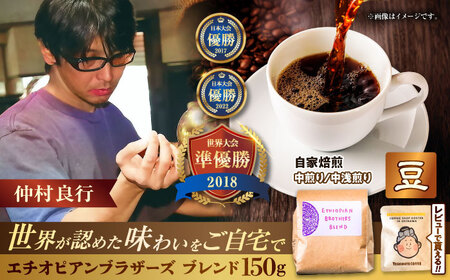 コーヒー 【豆のまま】豆ポレポレオリジナルブレンド エチオピアンブラザーズブレンド 150g   BCAW007-01  10000円