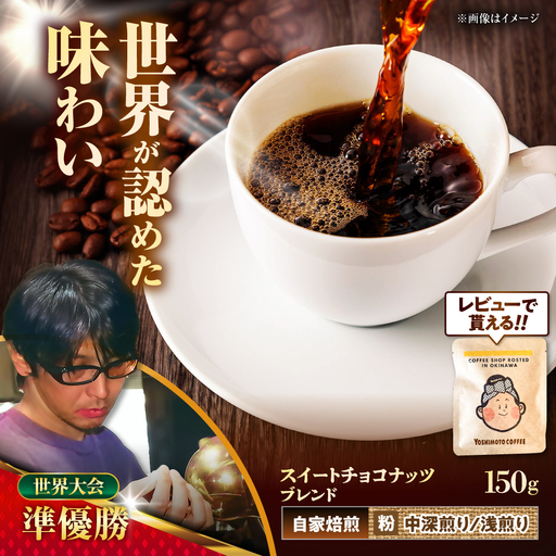 コーヒー 【粉に挽く】豆ポレポレオリジナルブレンド スイートチョコナッツブレンド 150g  BCAW008-02 8000円