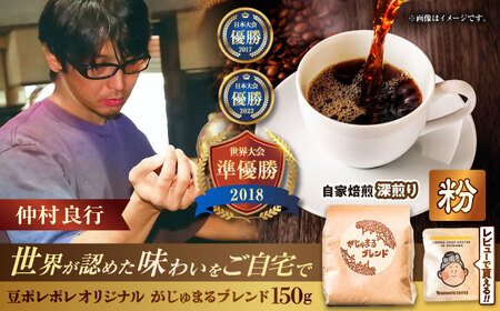 コーヒー 【粉に挽く】豆ポレポレオリジナルブレンド がじゅまるブレンド 150g  BCAW009-02 9000円