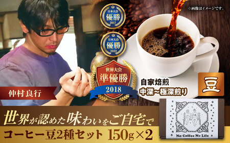 コーヒー 【豆のまま】世界が認めた焙煎技術！コーヒー豆2種セット (150g×2)   BCAW010-01