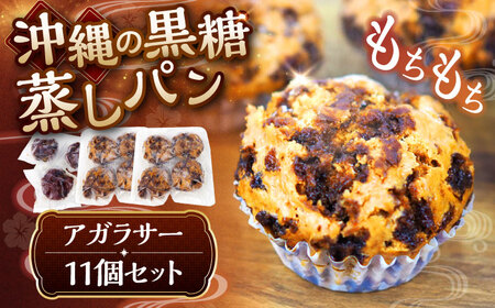 アガラサー 11個セット （黒糖・ココア） アガラサー 黒糖 ココア お菓子 セット 沖縄市 / 具志堅商店 [BCCH002]