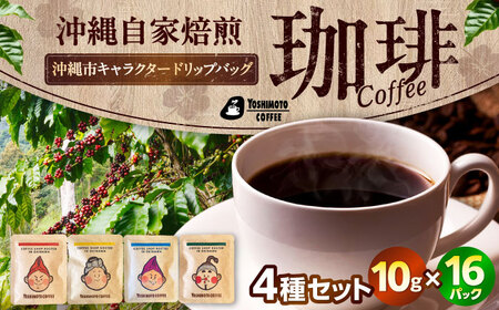 コーヒー 沖縄市キャラクターコーヒードリップバッグ10g×4種セット (各4P/計16P)  BCDN002