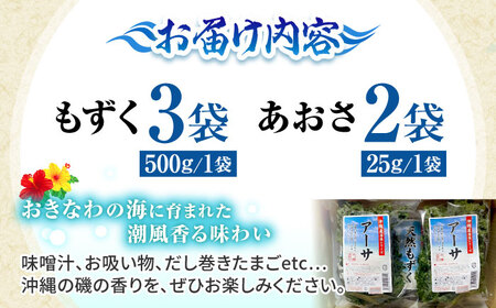 もずく あおさ 沖縄県産もずく(500g×3袋)とあおさ(25g×2袋) セット   BCDM003 海藻