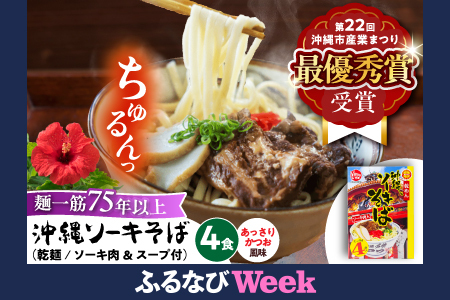 【ふるなびWEEK対象】沖縄ソーキそば (乾麺 / スープ付き4食) BCAY001-fw