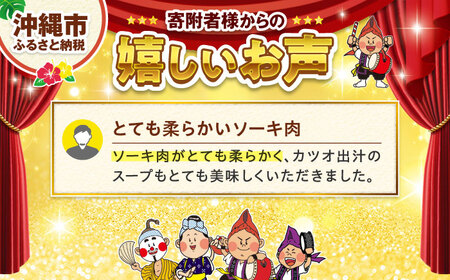 ソーキソそば【老舗】ソーキ肉・スープ付(生めん)