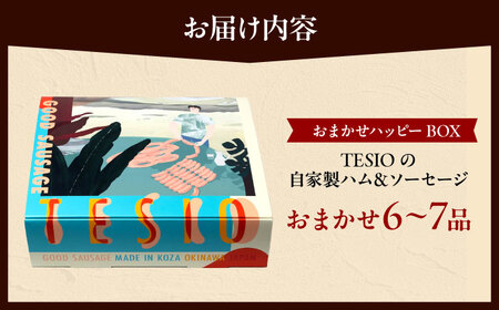 TESIOの自家製 ハム ＆ ソーセージ 『おまかせハッピーBOX』  BCAD019 ▼ 加工品 セット・詰め合わせ ソーセージ ハム 手作り 年末年始 年末 年越し お正月