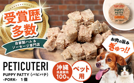 PETICUTERI『PUPPY PATTY (パピパテ) -PORK-』 ペットフード  6000円 BCAD020