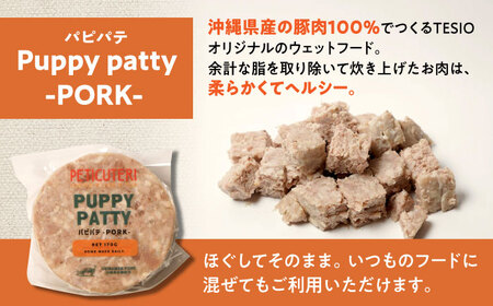PETICUTERI『PUPPY PATTY (パピパテ) -PORK-』 ペットフード  6000円 BCAD020