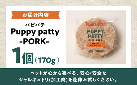 PETICUTERI『PUPPY PATTY (パピパテ) -PORK-』 ペットフード  6000円 BCAD020