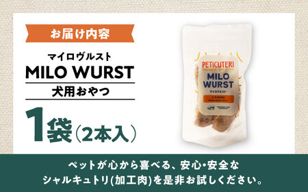 PETICUTERI 『犬用おやつ -MILO WURST (マイロヴルスト)- 』 ペットフード  7000円 BCAD023