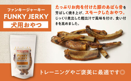 PETICUTERI 『犬用おやつ -FUNKY JERKY (ファンキージャーキー)- 』 ペットフード  5000円 BCAD024