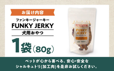 PETICUTERI 『犬用おやつ -FUNKY JERKY (ファンキージャーキー)- 』 ペットフード  5000円 BCAD024