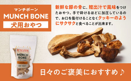 PETICUTERI 『犬用おやつ -MUNCH BONE (マンチボーン) PORK - 』 ペットフード  5000円 BCAD025