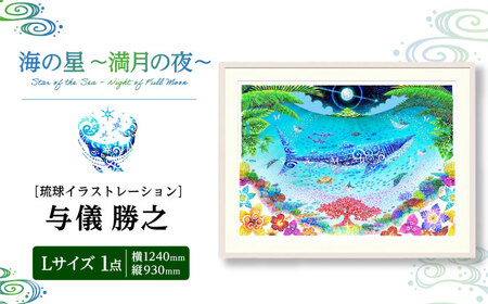 インテリア ［琉球イラストレーション］ 与儀勝之 『海の星 満月の夜 / Star of the Sea - Night of Full Moon -』 額装Lサイズ  BCAI009 アート