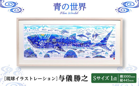インテリア ［琉球イラストレーション］ 与儀勝之 『青の世界 / Blue World』 額装Sサイズ  BCAI014 アート