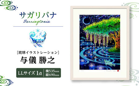 インテリア ［琉球イラストレーション］ 与儀勝之 『サガリバナ / Barringtonia』 額装LLサイズ  BCAI024 アート