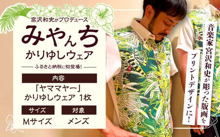 かりゆしウェア かりゆしウェア 『ヤママヤー』 (メンズ / Mサイズ)   BCCX015