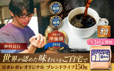 コーヒー 【全3回定期便】【粉に挽く】豆ポレポレオリジナルブレンド ブレンドライフ 150g  BCAW016