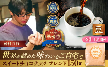 コーヒー 【全3回定期便】【豆のまま】豆ポレポレオリジナルブレンド スイートチョコナッツブレンド 150g  BCAW025