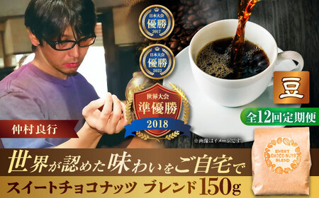 コーヒー 【全12回定期便】【豆のまま】豆ポレポレオリジナルブレンド スイートチョコナッツブレンド 150g  BCAW027
