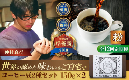 コーヒー 【全12回定期便】【粉に挽く】世界が認めた焙煎技術！コーヒー豆2種セット (150g×2)  BCAW042