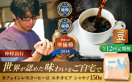 カフェインレス 【全12回定期便】【豆のまま】カフェインレスコーヒー豆 エチオピア シャキソ 150g  BCAW045 コーヒー