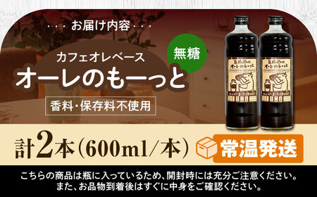 コーヒー 豆ポレポレのオーレのもーっと (無糖) 2本セット  BCAW052 カフェオレ