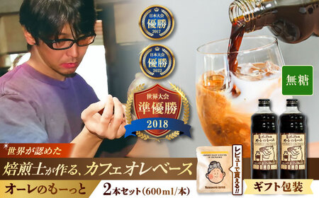 コーヒー 【ギフト】豆ポレポレのオーレのもーっと (無糖) 2本セット  BCAW053 カフェオレ