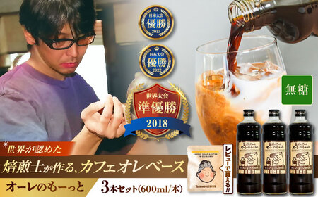 コーヒー 豆ポレポレのオーレのもーっと (無糖) 3本セット  BCAW054 カフェオレ