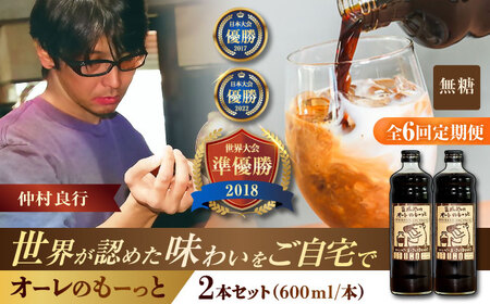 コーヒー 【全6回定期便】豆ポレポレのオーレのもーっと (無糖) 2本セット  BCAW065 カフェオレ