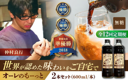 コーヒー 【全12回定期便】豆ポレポレのオーレのもーっと (無糖) 2本セット  BCAW066 カフェオレ