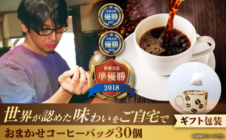 コーヒー 【ギフト】コーヒーバッグ おまかせ30個セット  BCAW074