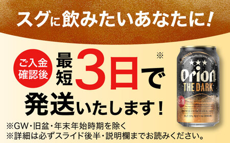 オリオン ザ・ダーク 350ml×24缶 黒ビール BCDD029