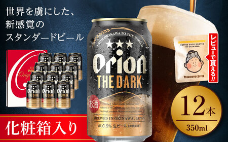 オリオンビール オリオン ザ・ダーク ギフトセット (350ml×12缶)  BCDD030 アルコール▼ 350ml 12本 年末年始 年末 年越し お正月