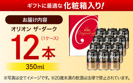 オリオンビール オリオン ザ・ダーク ギフトセット (350ml×12缶)  BCDD030 アルコール▼ 350ml 12本 年末年始 年末 年越し お正月