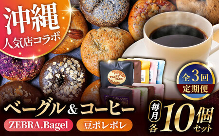 パン コーヒー 【全3回定期便】KOZA Bagel (コザベーグル) ＆豆ポレポレのコーヒーバッグ 各10種 BCZZ002