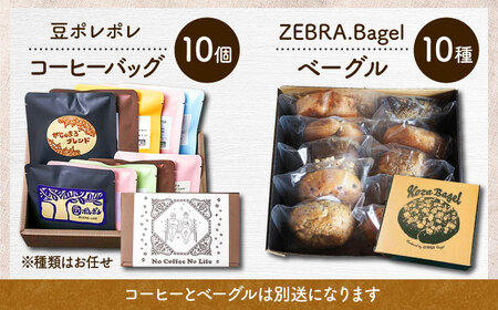 パン コーヒー 【全3回定期便】KOZA Bagel (コザベーグル) ＆豆ポレポレのコーヒーバッグ 各10種 BCZZ002