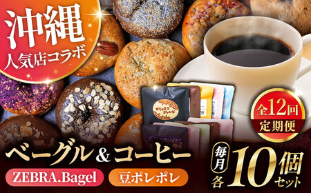パン コーヒー 【全12回定期便】KOZA Bagel (コザベーグル) ＆豆ポレポレのコーヒーバッグ 各10種 BCZZ004