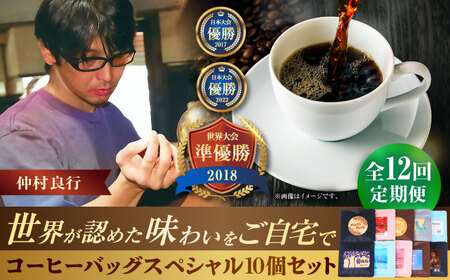 コーヒー 【全12回定期便】豆ポレポレのコーヒーバッグスペシャル10個入り  BCAW051